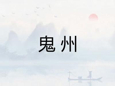 鬼州