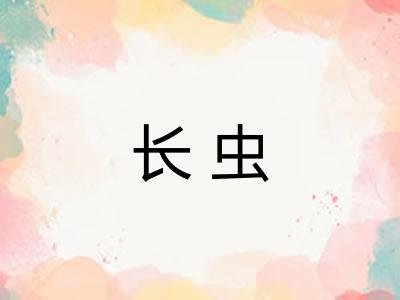 长虫
