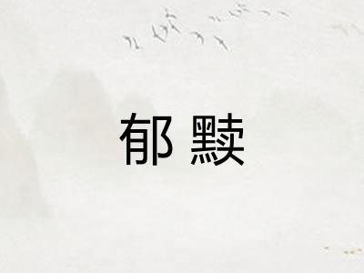 郁黩