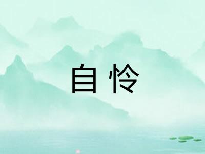 自怜