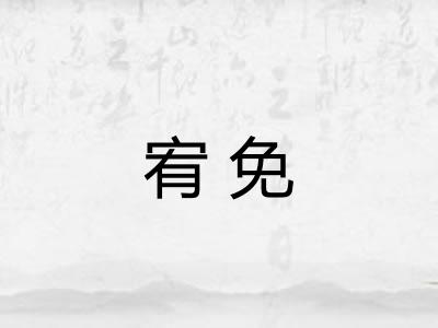 宥免
