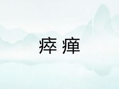 瘁瘅