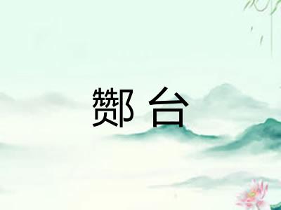 酂台 酂台