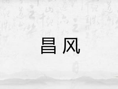 昌风 昌风