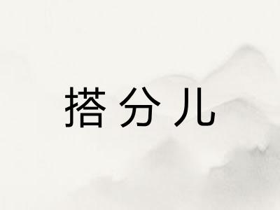 搭分儿