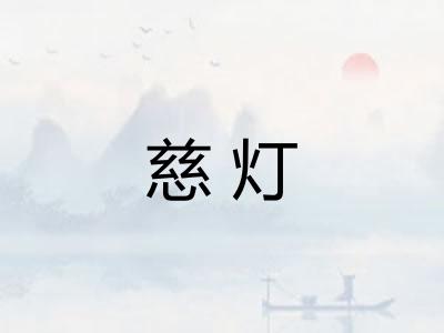 慈灯