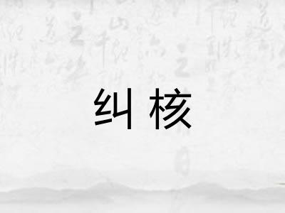 纠核 纠核