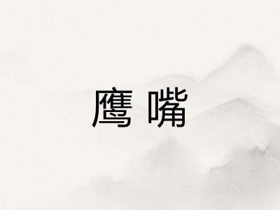 鹰嘴