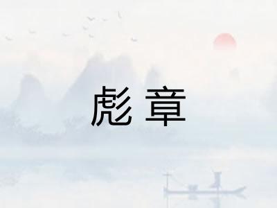 彪章 彪章