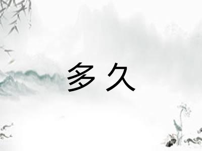 多久
