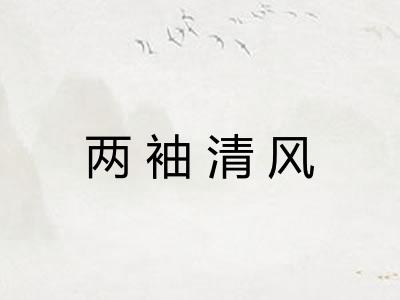 两袖清风