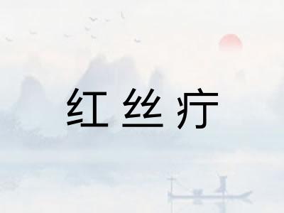 红丝疔 红丝疔