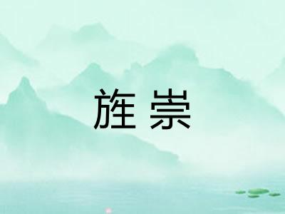 旌崇