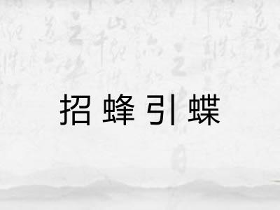 招蜂引蝶