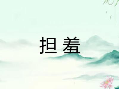 担羞