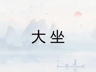 大坐
