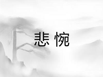 悲惋