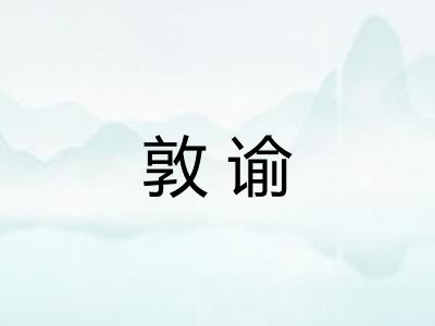 敦谕
