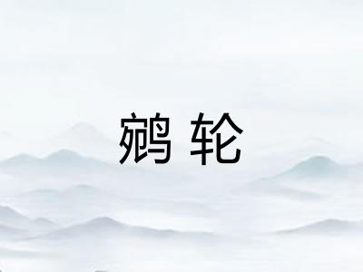 鹓轮