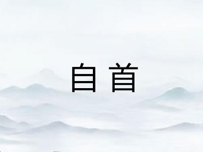 自首