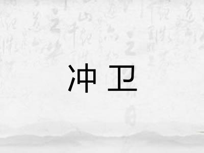 冲卫 冲卫
