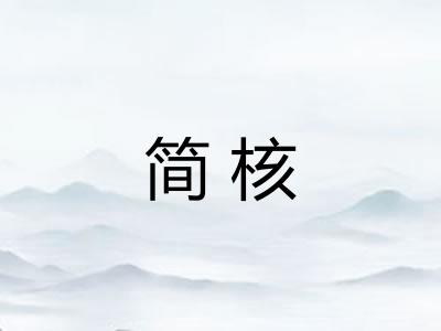 简核