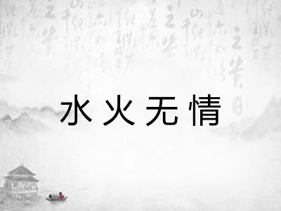 水火无情