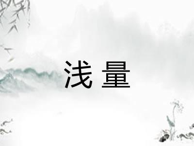 浅量 浅量