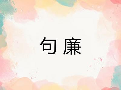 句廉