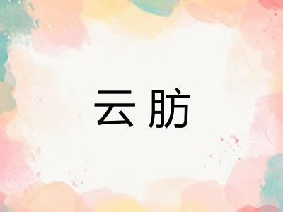 云肪