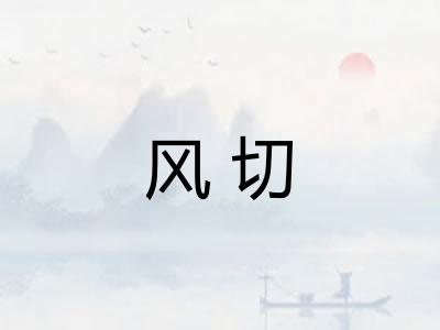 风切