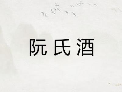 阮氏酒 阮氏酒