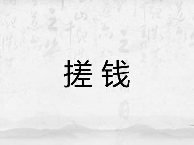 搓钱
