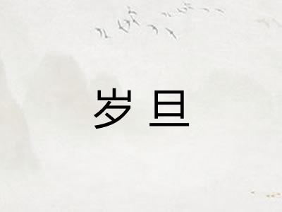 岁旦