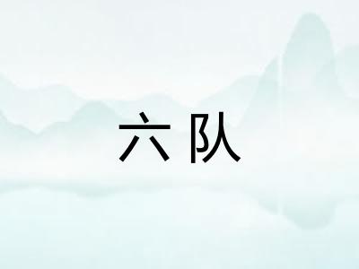 六队