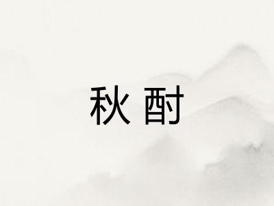秋酎