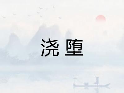浇堕