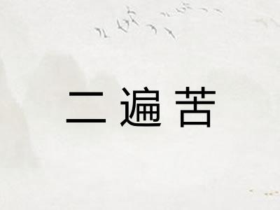 二遍苦