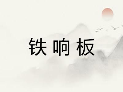 铁响板 铁响板