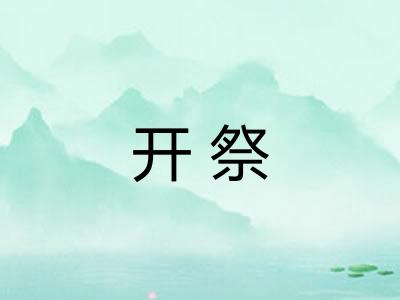 开祭 开祭