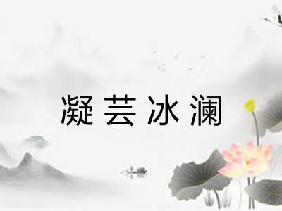 凝芸冰澜