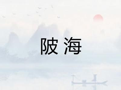 陂海