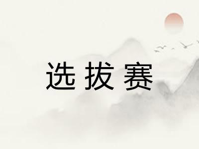 选拔赛