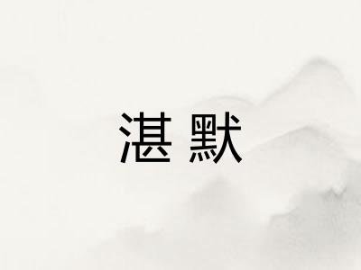 湛默