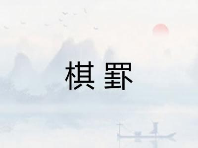 棋罫