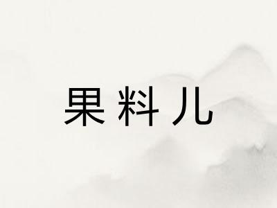 果料儿 果料儿