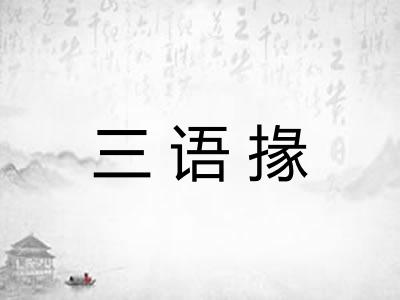 三语掾 三语掾