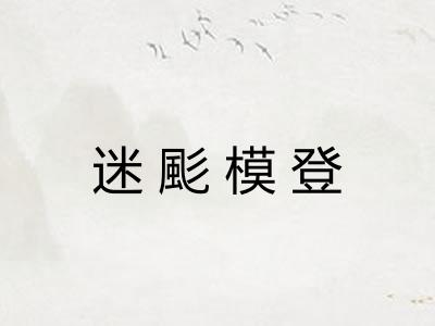 迷颩模登