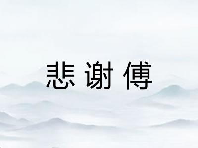 悲谢傅