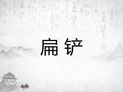 扁铲